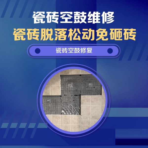 巩留瓷砖空鼓维修公司分享卫生间墙面瓷砖空鼓面积较大时，如何进行注浆修补？