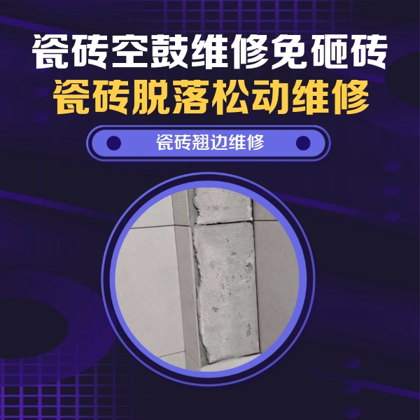 巩留瓷砖空鼓维修公司分享主卧的瓷砖空鼓维修方法