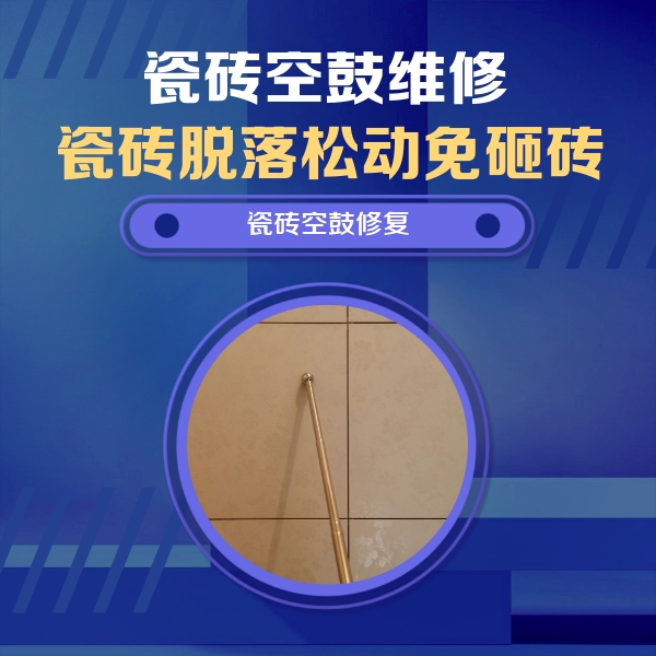 巩留瓷砖空鼓维修公司分享如何判断瓷砖空鼓的面积？