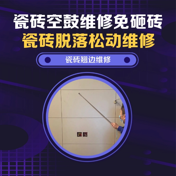 巩留瓷砖空鼓维修公司分享瓷砖空鼓面积较大时，除了注浆修补还有哪些维修方法？