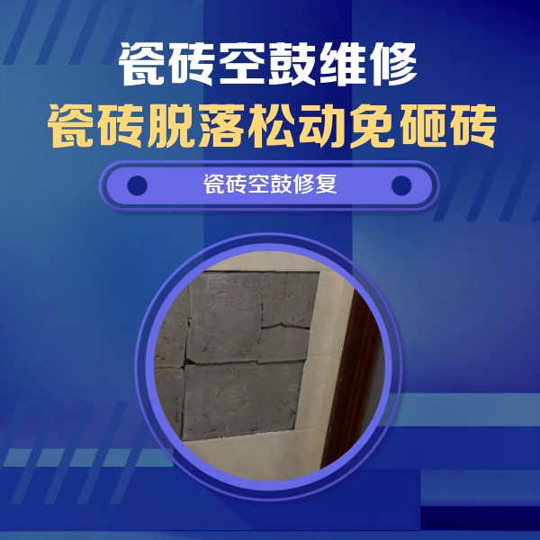 巩留瓷砖空鼓维修公司分享砖缝注浆修补空鼓的注意事项有哪些？