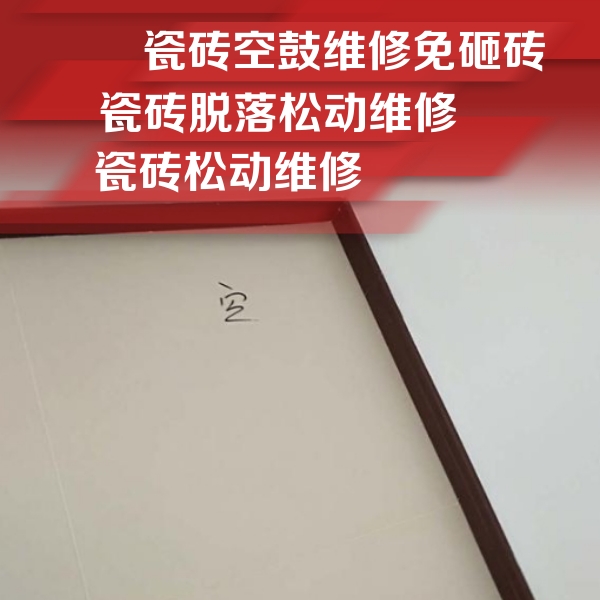 巩留瓷砖空鼓维修公司分享卫生间墙面瓷砖空鼓