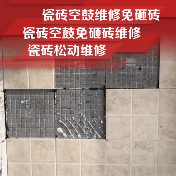 巩留瓷砖空鼓维修公司分享地砖空鼓维修的知识