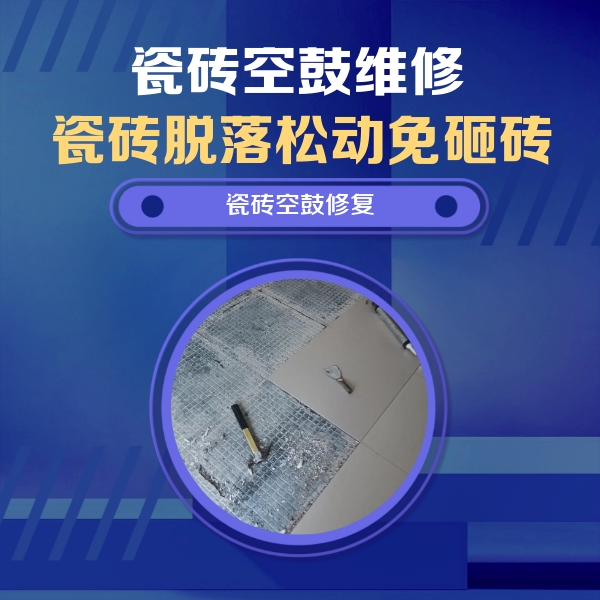 巩留瓷砖空鼓维修公司分享瓷砖松动维修的方法