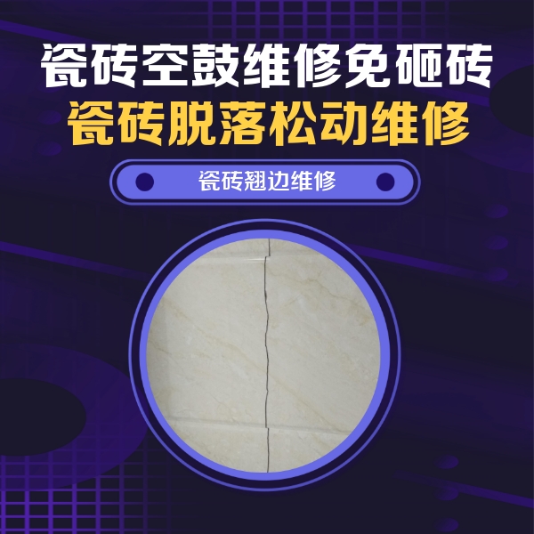 巩留瓷砖空鼓维修公司分享砖缝注浆修补空鼓的具体操作步骤是什么