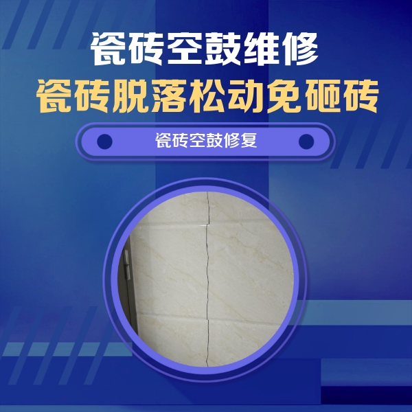 巩留瓷砖空鼓维修公司分享瓷砖空鼓面积较大时，除了注浆修补还有哪些维修方法？